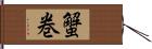 蟹巻 Hand Scroll