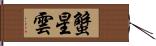 蟹星雲 Hand Scroll