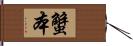 蟹本 Hand Scroll