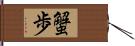 蟹歩 Hand Scroll