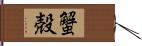 蟹殻 Hand Scroll