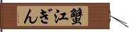 蟹江ぎん Hand Scroll