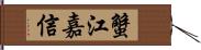 蟹江嘉信 Hand Scroll