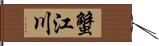 蟹江川 Hand Scroll