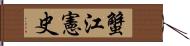 蟹江憲史 Hand Scroll