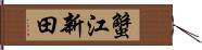 蟹江新田 Hand Scroll