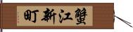 蟹江新町 Hand Scroll