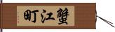 蟹江町 Hand Scroll