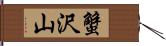 蟹沢山 Hand Scroll