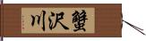 蟹沢川 Hand Scroll