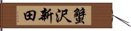 蟹沢新田 Hand Scroll
