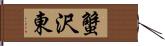 蟹沢東 Hand Scroll