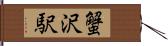 蟹沢駅 Hand Scroll