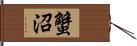 蟹沼 Hand Scroll
