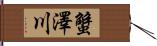 蟹澤川 Hand Scroll