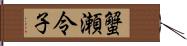 蟹瀬令子 Hand Scroll