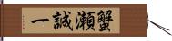 蟹瀬誠一 Hand Scroll