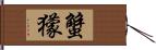 蟹獴 Hand Scroll