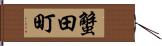 蟹田町 Hand Scroll