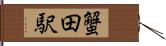 蟹田駅 Hand Scroll