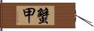 蟹甲 Hand Scroll