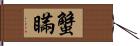 蟹瞞 Hand Scroll