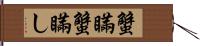 蟹瞞 Hand Scroll