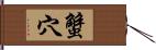 蟹穴 Hand Scroll