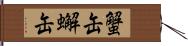蟹缶 Hand Scroll