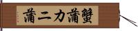 蟹蒲 Hand Scroll