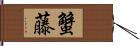 蟹藤 Hand Scroll