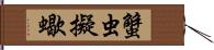 蟹虫;擬蠍 Hand Scroll