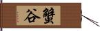 蟹谷 Hand Scroll