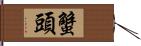 蟹頭 Hand Scroll