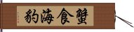 蟹食海豹 Hand Scroll