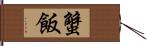 蟹飯 Hand Scroll