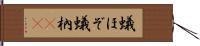 蟻ほぞ Hand Scroll