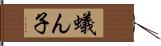 蟻ん子 Hand Scroll