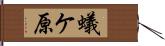 蟻ケ原 Hand Scroll