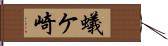 蟻ケ崎 Hand Scroll