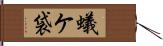 蟻ケ袋 Hand Scroll