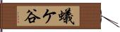 蟻ケ谷 Hand Scroll