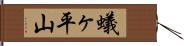 蟻ヶ平山 Hand Scroll