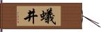 蟻井 Hand Scroll