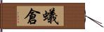 蟻倉 Hand Scroll