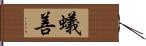 蟻善 Hand Scroll