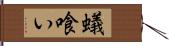 蟻喰い Hand Scroll