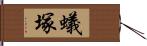 蟻塚 Hand Scroll