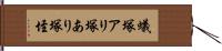 蟻塚 Hand Scroll