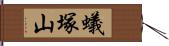 蟻塚山 Hand Scroll